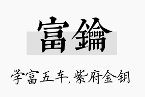 富钥名字的寓意及含义