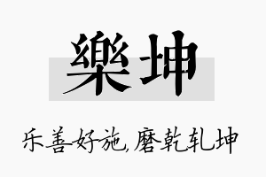 乐坤名字的寓意及含义