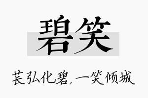 碧笑名字的寓意及含义