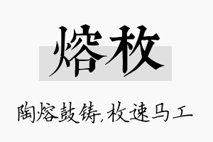 熔枚名字的寓意及含义