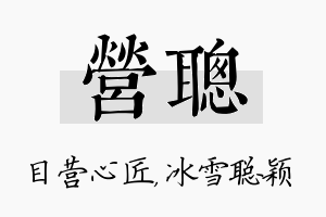 营聪名字的寓意及含义