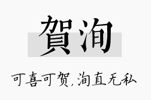 贺洵名字的寓意及含义