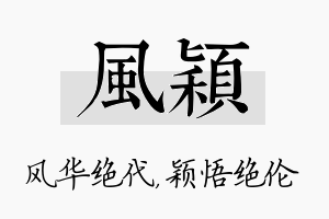 风颖名字的寓意及含义