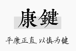 康键名字的寓意及含义