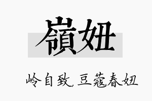 岭妞名字的寓意及含义