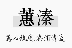 蕙溱名字的寓意及含义