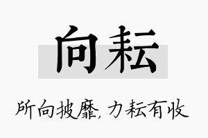 向耘名字的寓意及含义