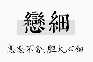 恋细名字的寓意及含义