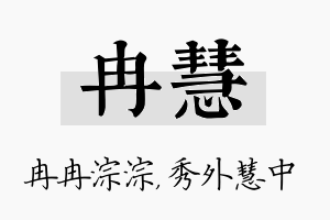 冉慧名字的寓意及含义