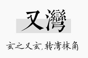 又湾名字的寓意及含义