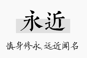 永近名字的寓意及含义