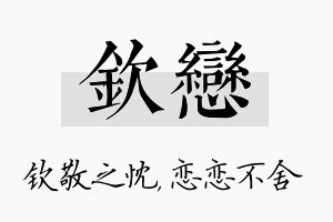 钦恋名字的寓意及含义