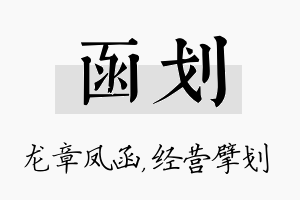 函划名字的寓意及含义