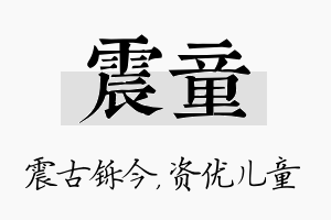 震童名字的寓意及含义