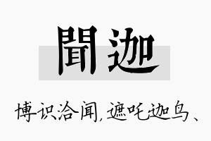 闻迦名字的寓意及含义