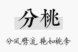 分桃名字的寓意及含义