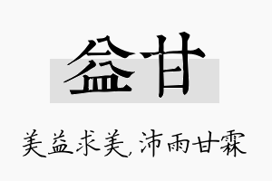 益甘名字的寓意及含义