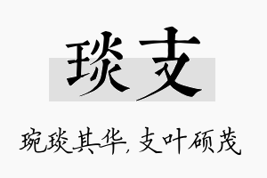 琰支名字的寓意及含义