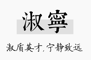 淑宁名字的寓意及含义