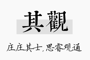 其观名字的寓意及含义