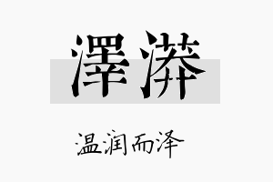 泽漭名字的寓意及含义