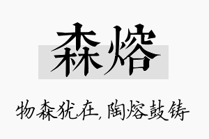 森熔名字的寓意及含义