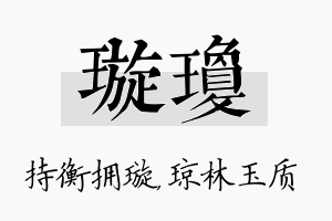 璇琼名字的寓意及含义