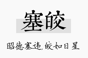 塞皎名字的寓意及含义