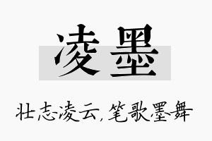 凌墨名字的寓意及含义