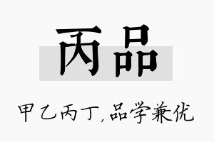 丙品名字的寓意及含义