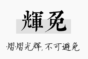 辉免名字的寓意及含义