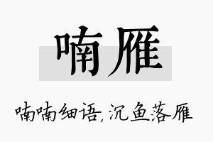 喃雁名字的寓意及含义