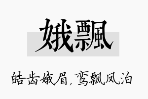 娥飘名字的寓意及含义