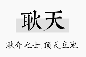 耿天名字的寓意及含义