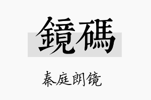 镜码名字的寓意及含义