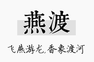 燕渡名字的寓意及含义