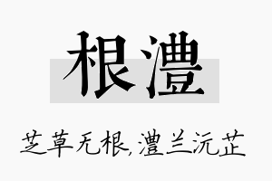 根澧名字的寓意及含义