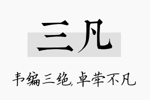 三凡名字的寓意及含义