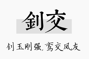 钊交名字的寓意及含义