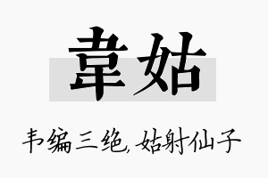 韦姑名字的寓意及含义