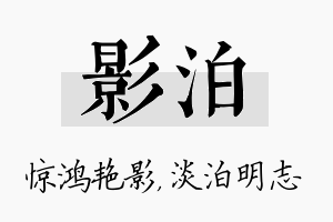 影泊名字的寓意及含义