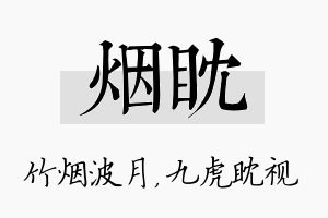 烟眈名字的寓意及含义