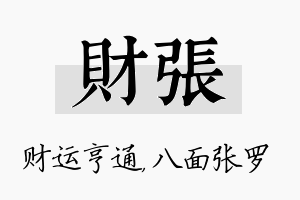 财张名字的寓意及含义