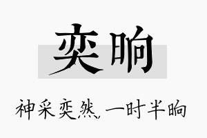 奕晌名字的寓意及含义