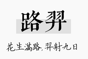 路羿名字的寓意及含义