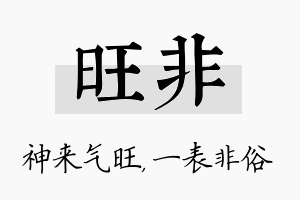 旺非名字的寓意及含义