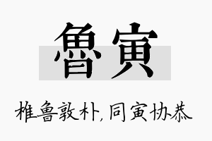 鲁寅名字的寓意及含义