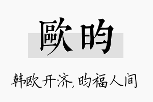 欧昀名字的寓意及含义