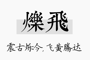 烁飞名字的寓意及含义