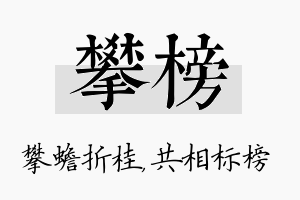 攀榜名字的寓意及含义